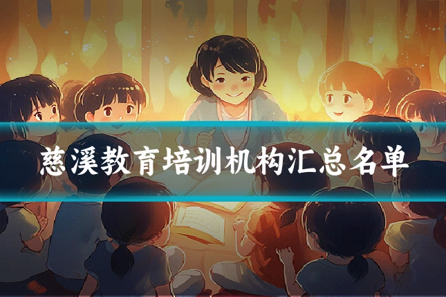 慈溪教育培训机构汇总名单