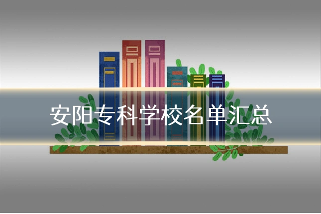 安阳专科学校名单汇总