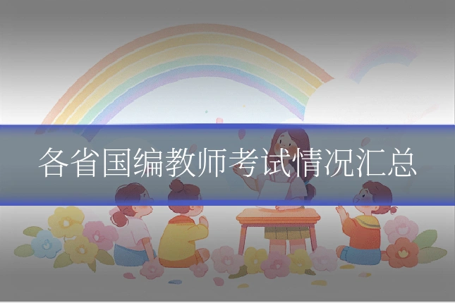 各省国编教师考试情况汇总