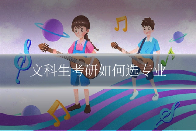 文科生考研如何选专业