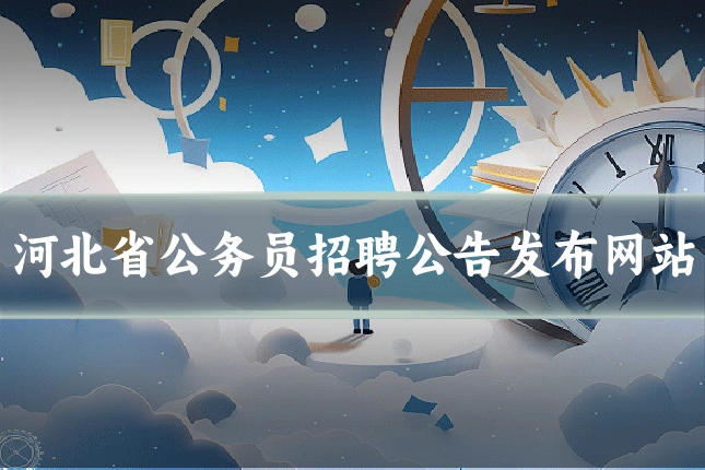 河北省公务员招聘公告发布网站