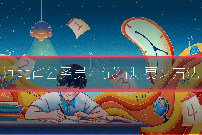 河北省公务员考试行测复习方法