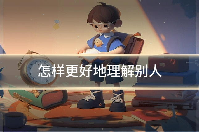 怎样更好地理解别人