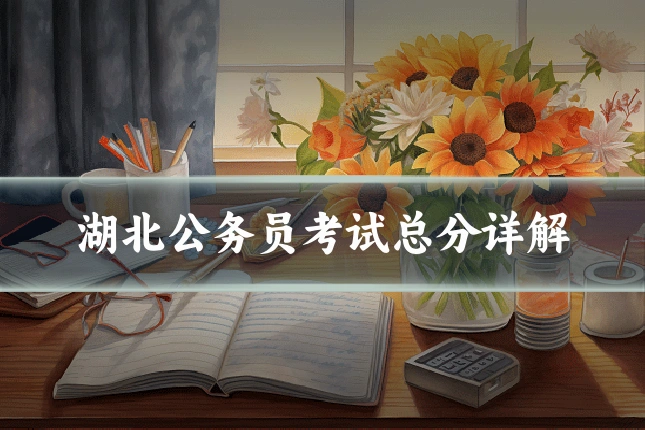 湖北公务员考试总分详解