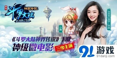 《斗罗大陆神界传说》公测三少宋轶共闯神界