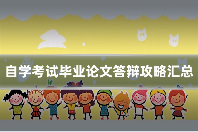 自学考试毕业论文答辩攻略汇总