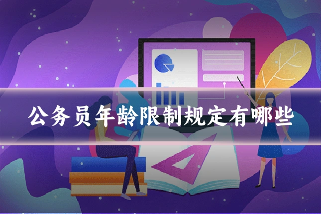 公务员年龄限制规定有哪些