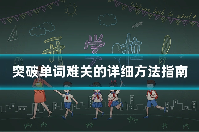 突破单词难关的详细方法指南