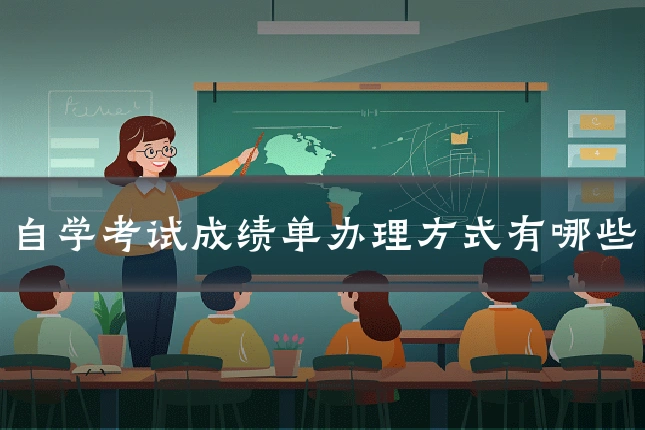 自学考试成绩单办理方式有哪些
