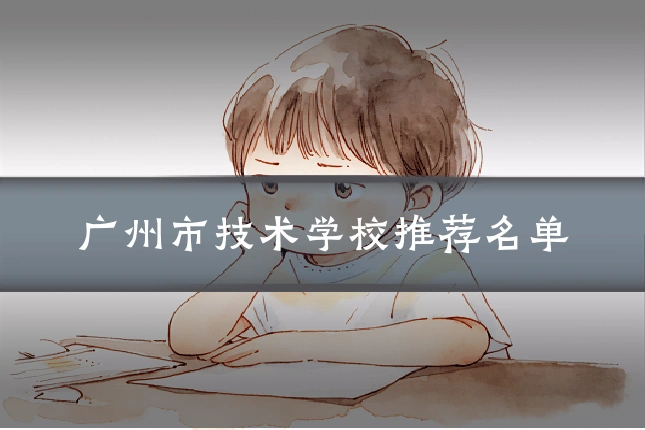 广州市技术学校推荐名单
