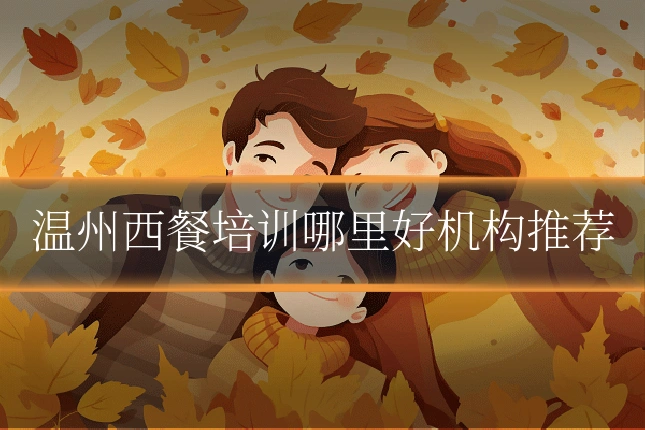 温州西餐培训哪里好机构推荐