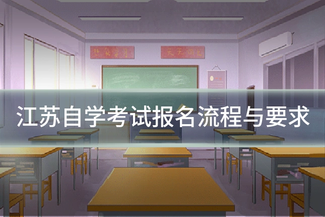 江苏自学考试报名流程与要求