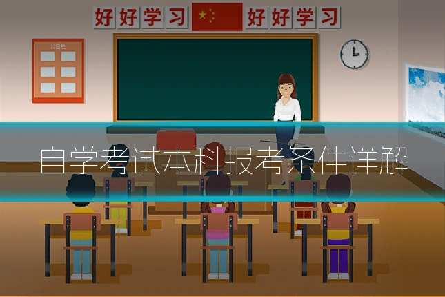自学考试本科报考条件详解