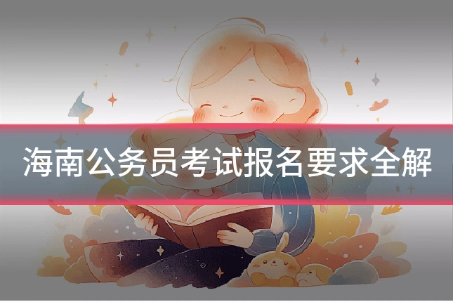 海南公务员考试报名要求全解