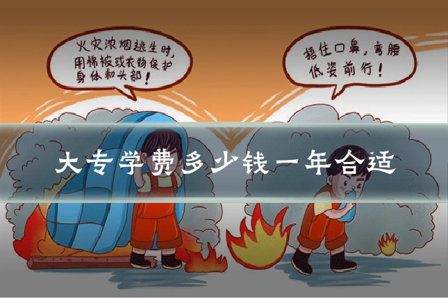 大专学费多少钱一年合适