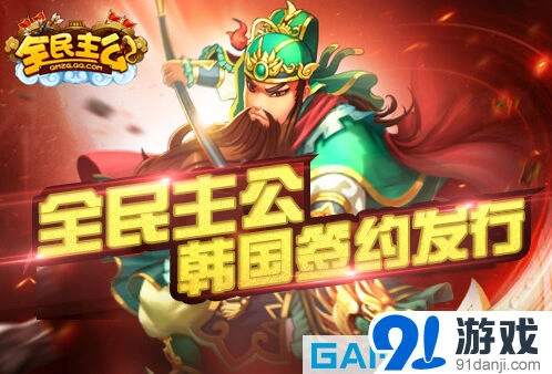GameMoon签约《全民主公》韩国发行代理权