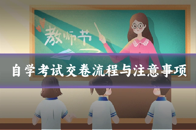 自学考试交卷流程与注意事项