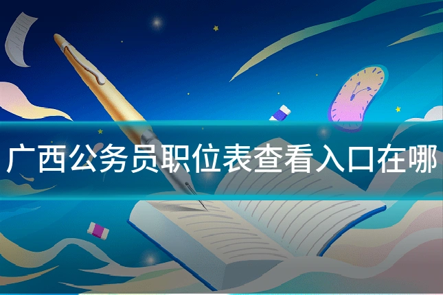 广西公务员职位表查看入口在哪