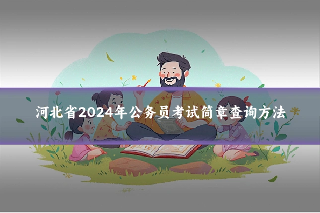 河北省2024年公务员考试简章查询方法
