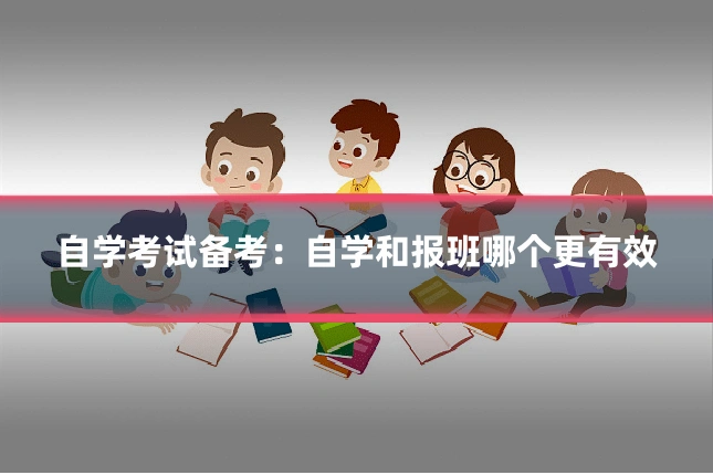 自学考试备考：自学和报班哪个更有效