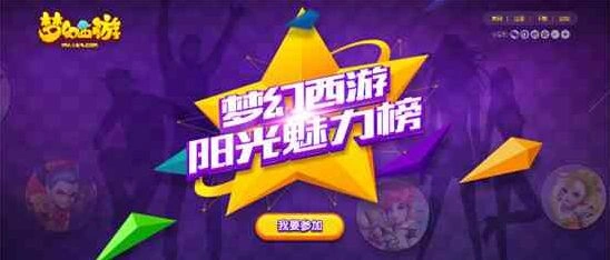 梦幻西游阳光魅力榜投票全攻略