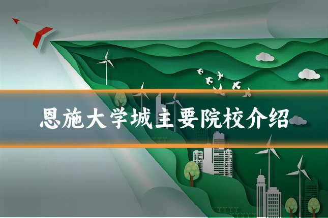 恩施大学城主要院校介绍