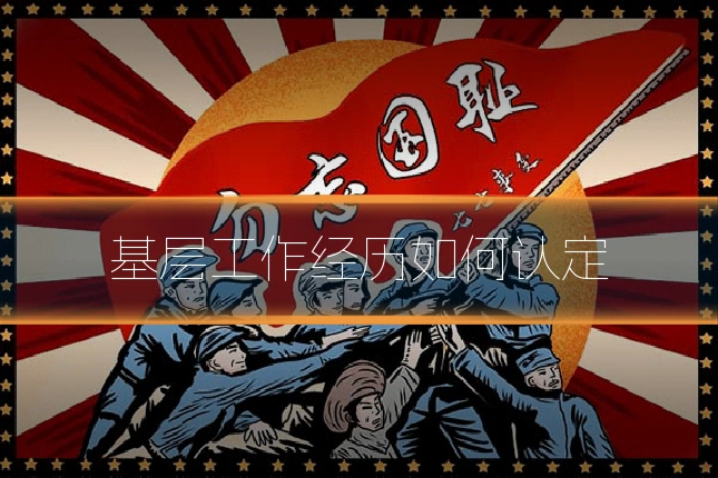 基层工作经历如何认定