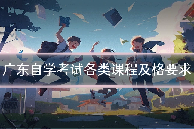 广东自学考试各类课程及格要求