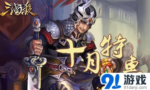 三国杀十月特惠稀有道具攻略