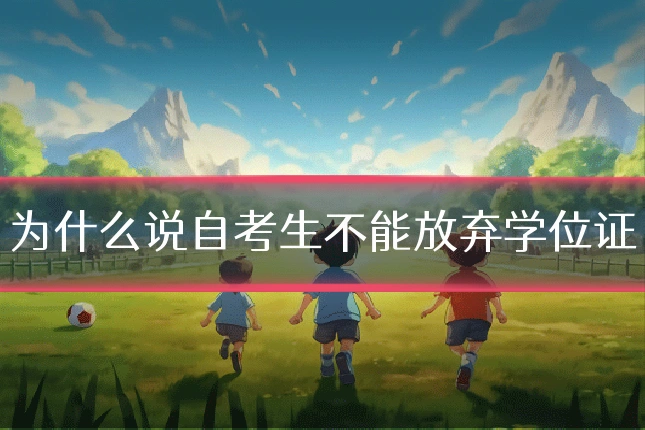 为什么说自考生不能放弃学位证