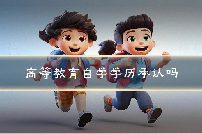 高等教育自学学历承认吗