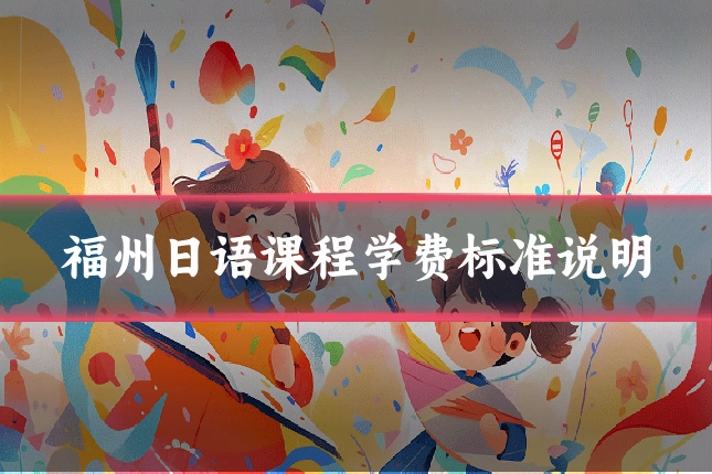 福州日语课程学费标准说明