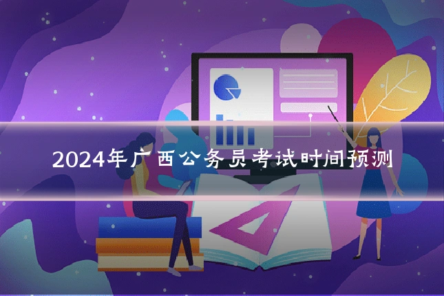 2024年广西公务员考试时间预测
