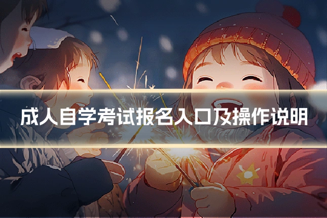 成人自学考试报名入口及操作说明