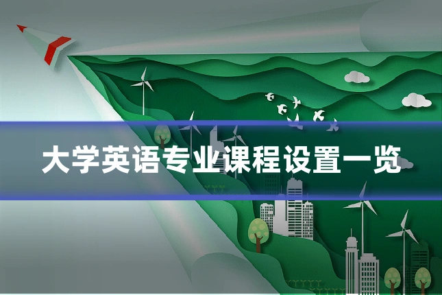 大学英语专业课程设置一览