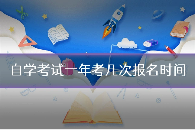 自学考试一年考几次报名时间