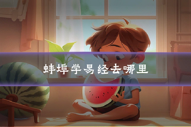 蚌埠学易经去哪里
