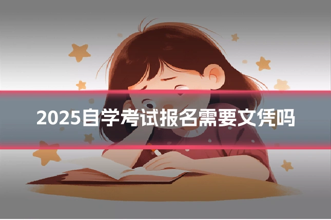 2025自学考试报名需要文凭吗