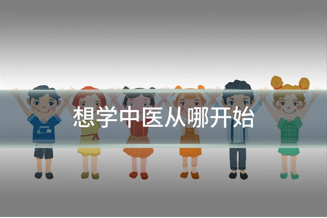 想学中医从哪开始