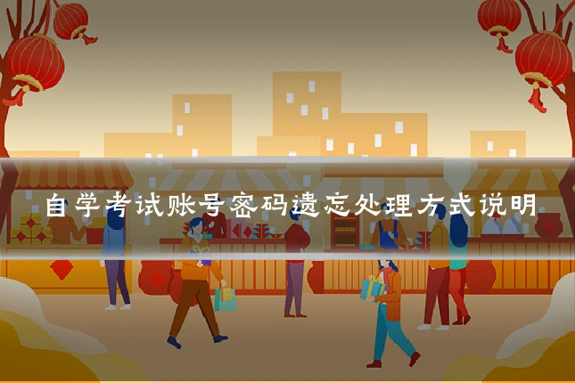 自学考试账号密码遗忘处理方式说明