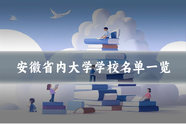 安徽省内大学学校名单一览