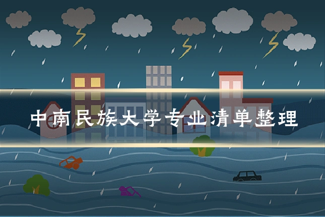 中南民族大学专业清单整理