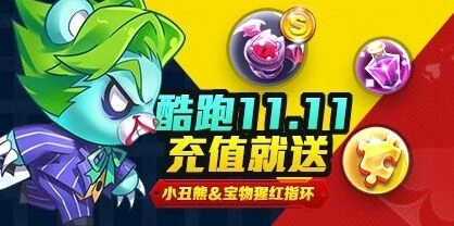 天天酷跑11.11活动福利领取攻略