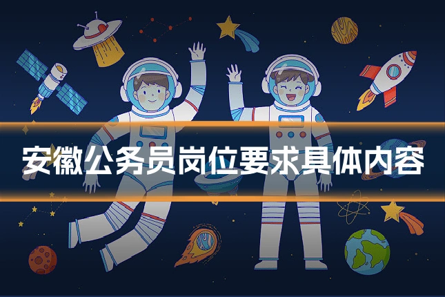 安徽公务员岗位要求具体内容