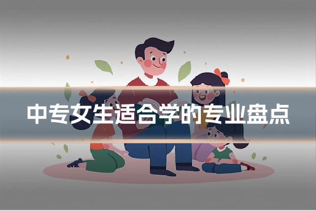 中专女生适合学的专业盘点