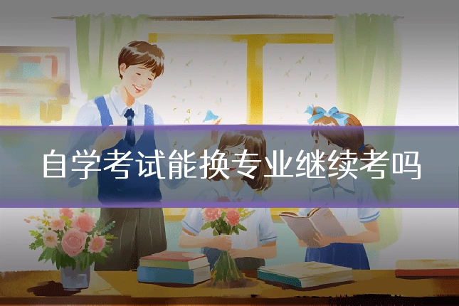 自学考试能换专业继续考吗
