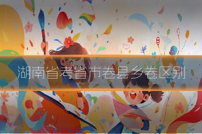 湖南省考省市卷县乡卷区别