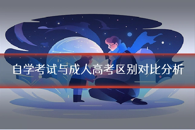 自学考试与成人高考区别对比分析