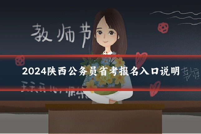 2024陕西公务员省考报名入口说明