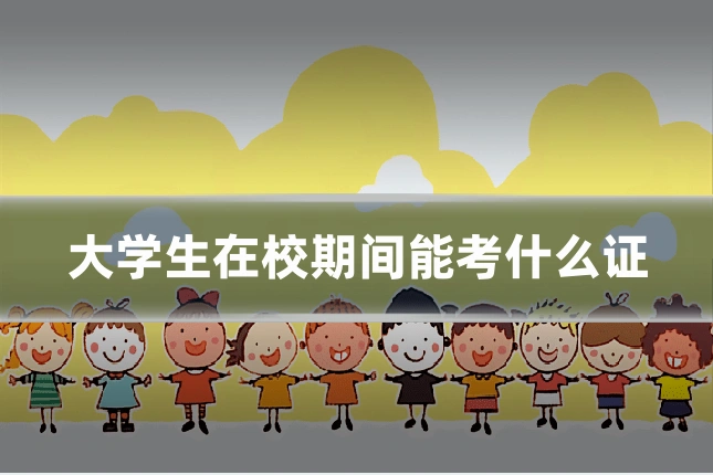 大学生在校期间能考什么证